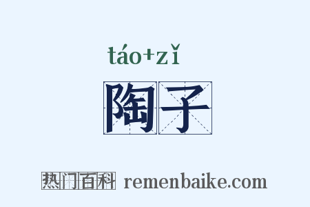 陶子是什么意思的图片